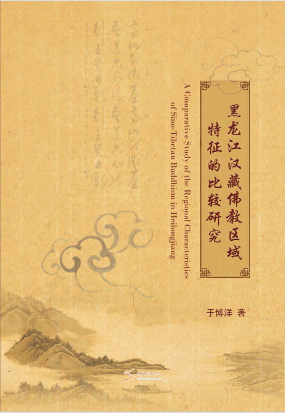 A Comparative Study of the Regional Characteristics of Chinese and Tibetan Buddhism in Heilongjiang