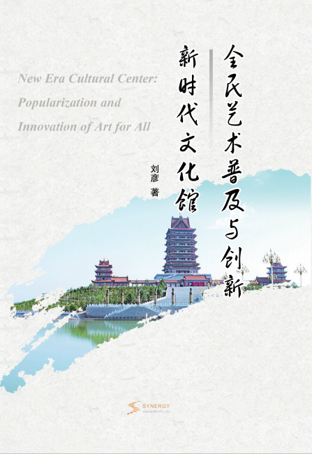 Popularization And Innovation Of Art For All In The New Era Cultural Center