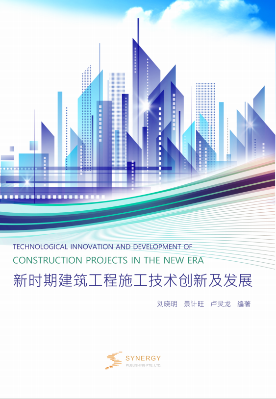 Innovation And Development Of Construction Technology In The New Era