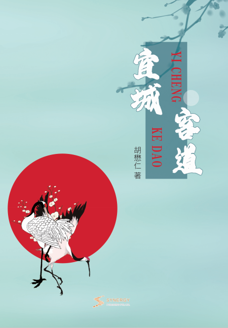 A Guest&rsquo;s Reflections on Yicheng