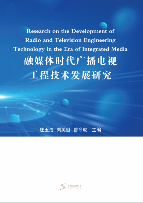 Research On The Development Of Radio And Television Engineering Technology In The Era Of Integrated Media