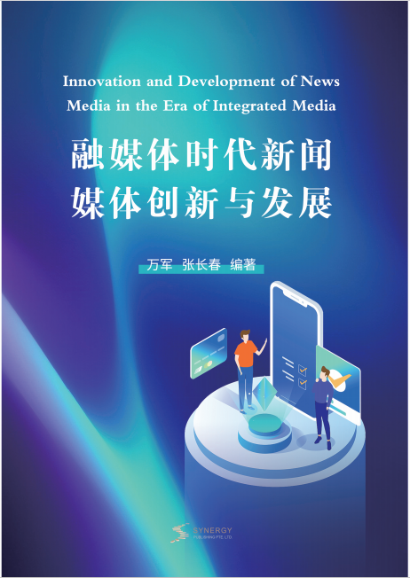 News Media Innovation And Development In The Era Of Integrated Media