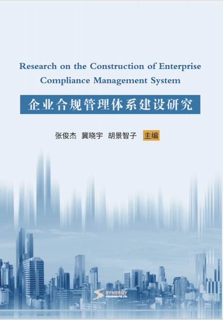 Research On The Construction Of Enterprise Compliance Management System