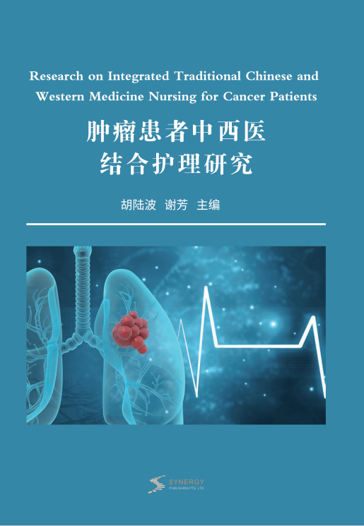 Research On Integrated Traditional Chinese And Western Medicine Nursing For Cancer Patients