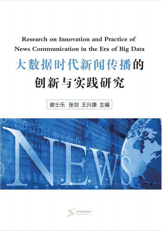 Innovation And Practical Research On News Communication In The Era Of Big Data
