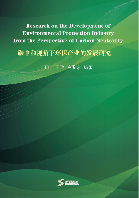 Research On The Development Of Environmental Protection Industry From The Perspective Of Carbon Neutrality