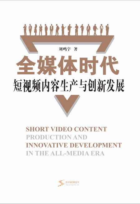 Short Video Content Production And Innovative Development In The All-Media Era