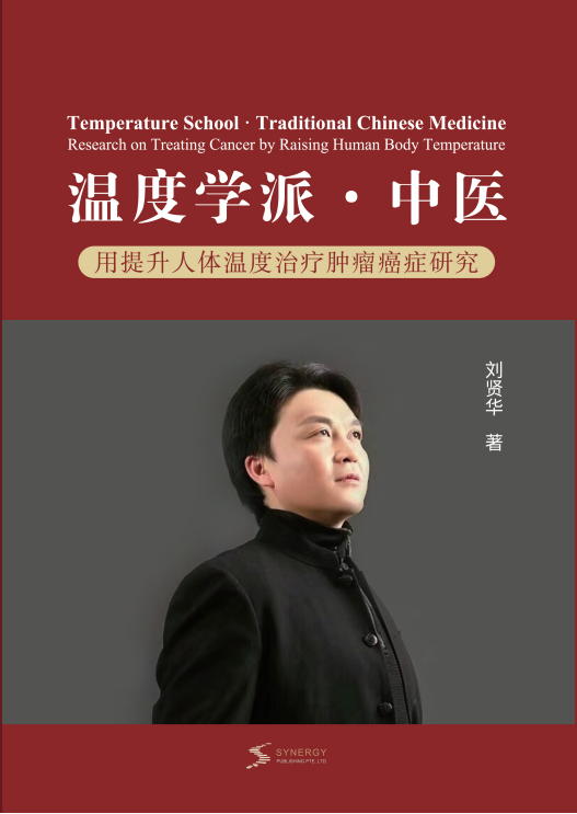 Thermal School&middot;Traditional Chinese Medicine Research On Treating Tumors And Cancer By Increasing Human Body Temperature
