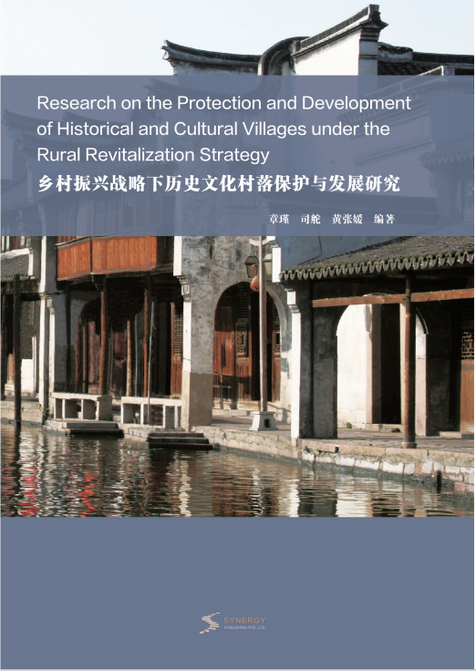 Research On The Protection And Development Of Historical And Cultural Villages Under The Rural Revitalization Strategy