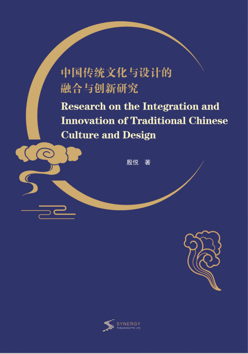 Research On The Integration And Innovation Of Chinese Traditional Culture And Design