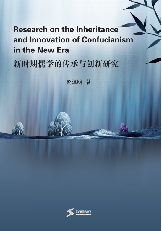 Research On The Inheritance And Innovation Of Confucianism In The New Era
