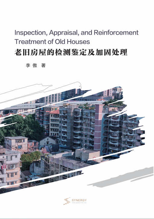 Inspection, Appraisal And Reinforcement Of Old Houses
